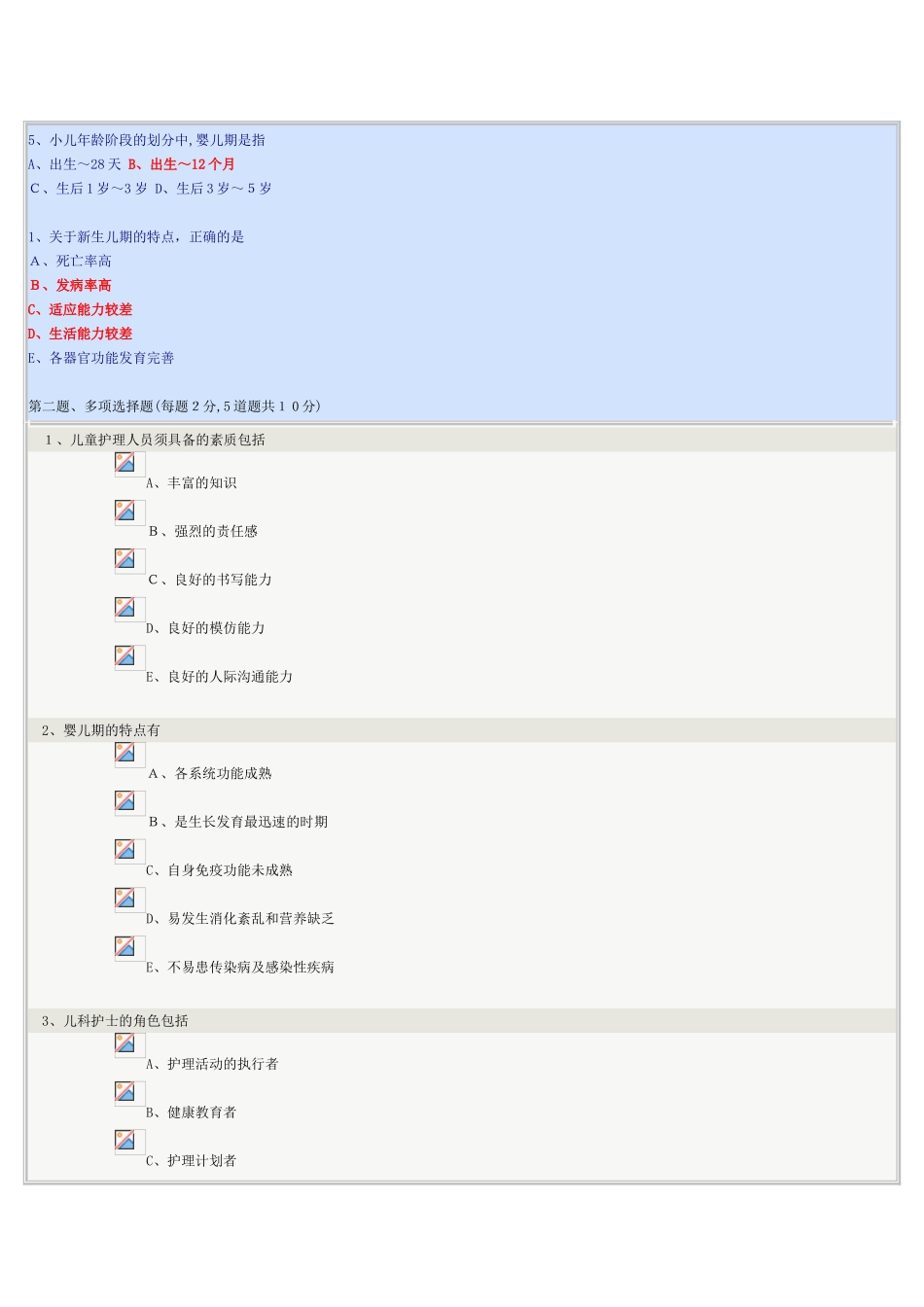 2024年儿科护理学护理本_第2页
