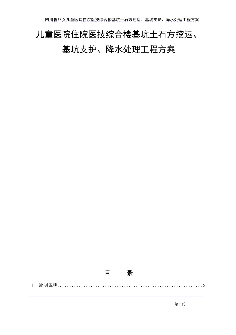 2024年儿童医院住院医技综合楼基坑土石方挖运、基坑支护、降水处理工程方案_第1页
