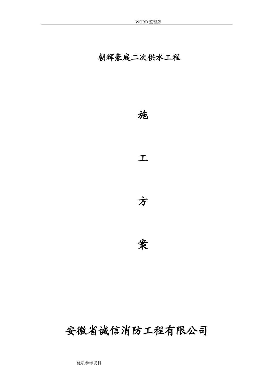 2024年二次供水方案说明_第1页