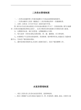 2024年二次供水相关制度