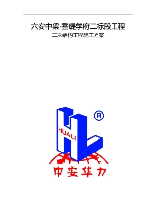 2024年二次结构施工组织设计方案最终版