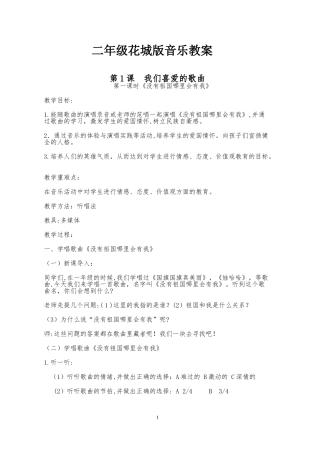 2024年二年级花城版音乐下册教案