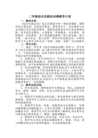 2024年二年级综合实践活动课教学计划