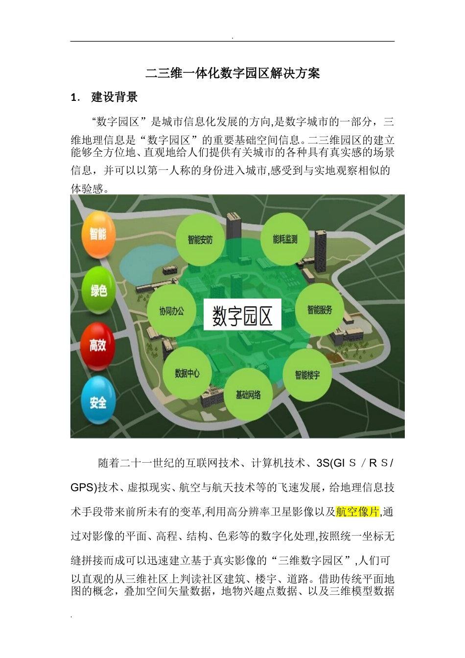 2024年二三维一体化数字园区解决方案_第1页