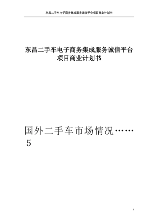 2024年二手车电子商务平台商业计划书