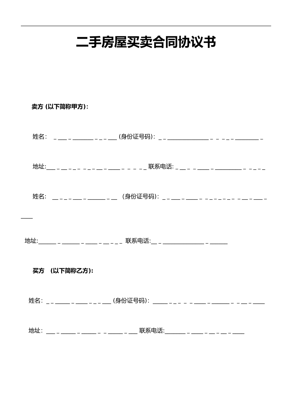 2024年二手房屋买卖合同范本协议书_第1页