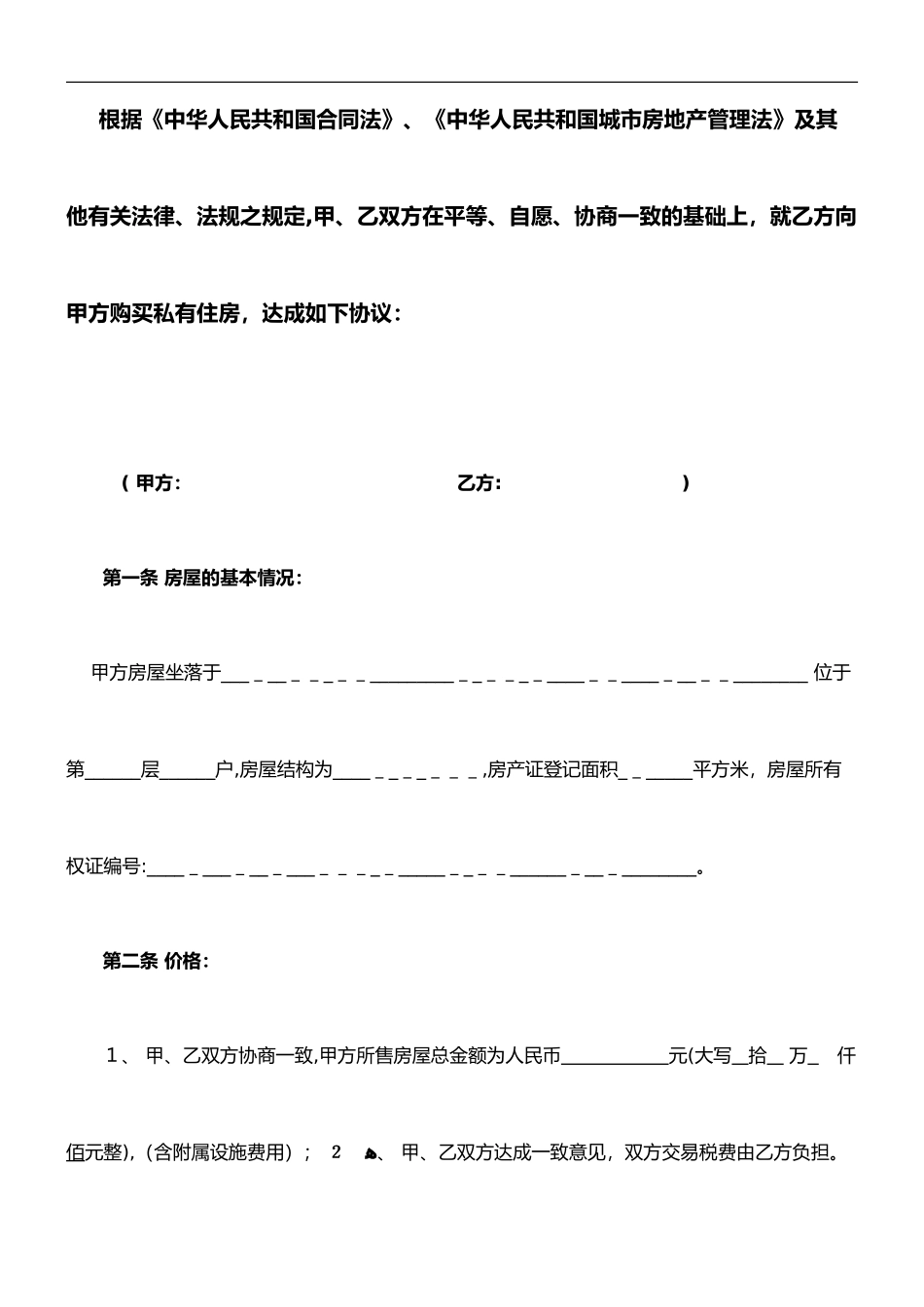 2024年二手房屋买卖合同范本协议书_第2页