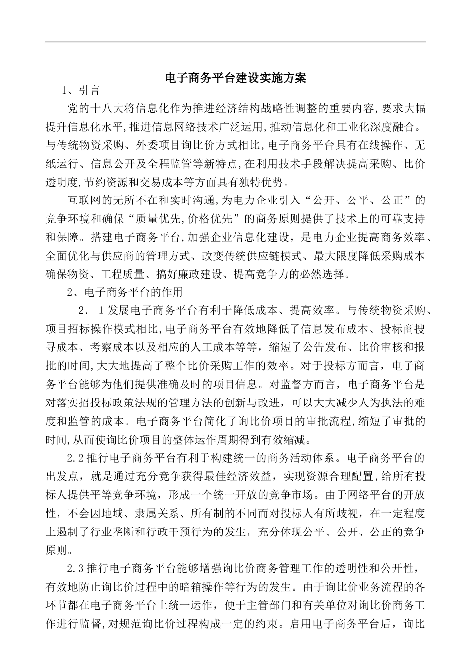 2024年发电厂电力行业电子商务平台建设实施方案_第1页