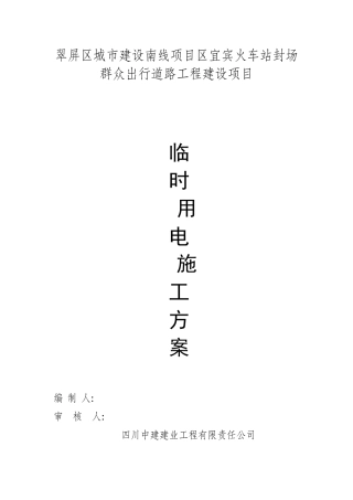 2024年发电机临时用电施工方案