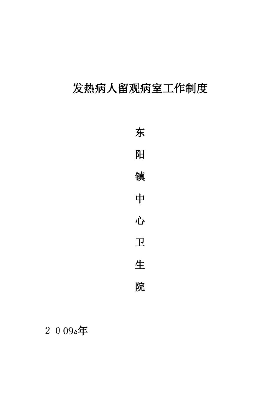 2024年发热病人留观病室工作制度_第2页