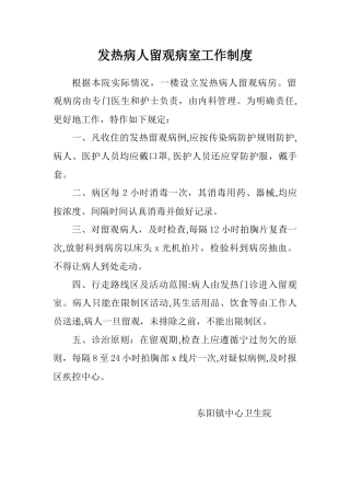 2024年发热病人留观病室工作制度