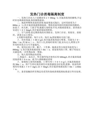 2024年发热门诊消毒隔离制度