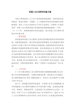 2024年发展工业互联网实施方案