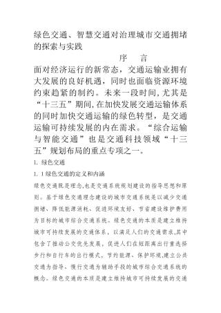 2024年发展绿色交通智慧交通对治理城市拥堵的探索与实践