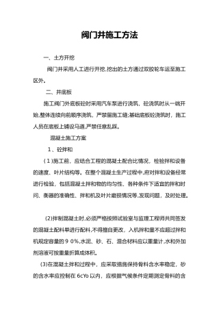 2024年阀门井施工方法