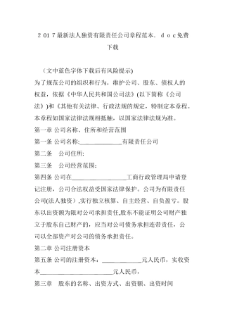 2024年法人独资有限责任公司章程范本