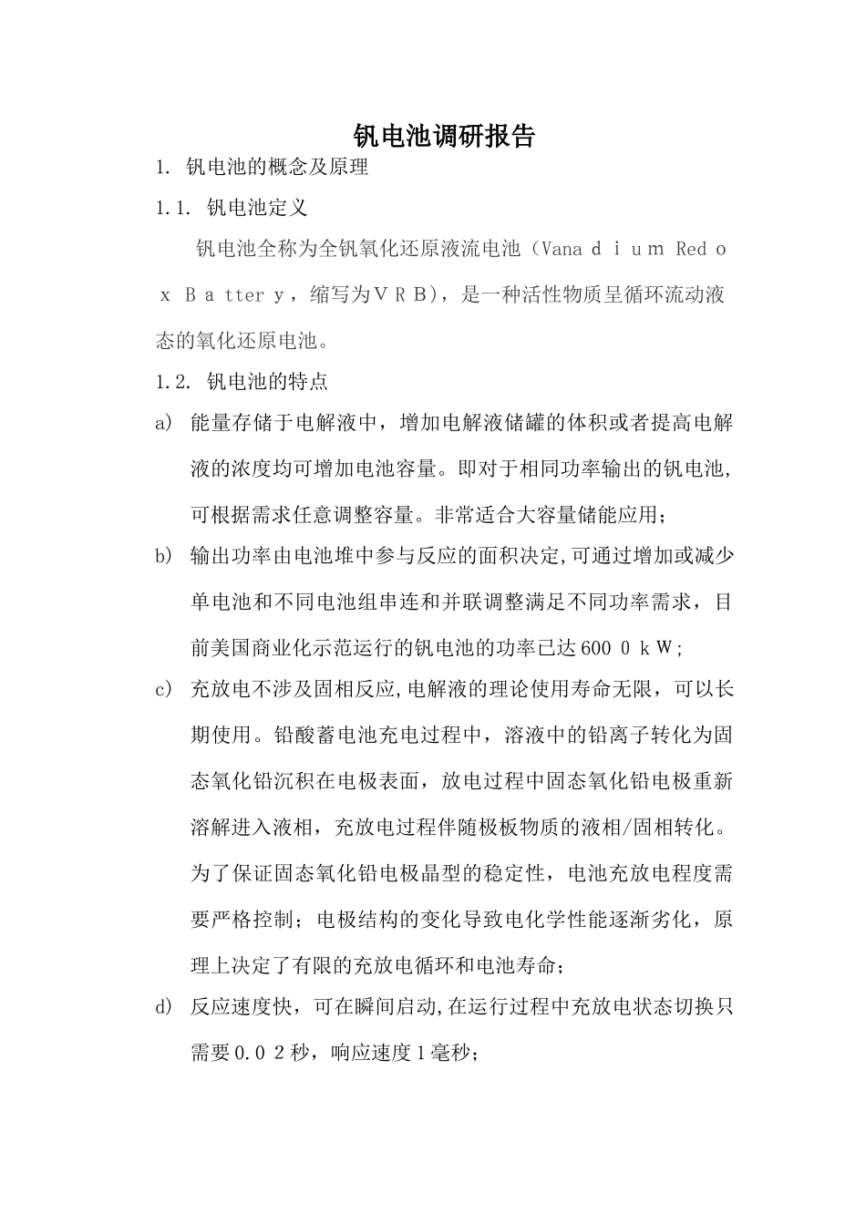 2024年钒电池调研报告_第1页