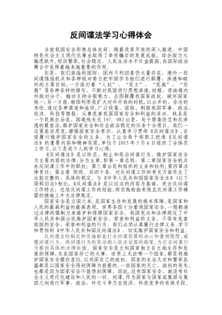 2024年反间谍法学习心得体会