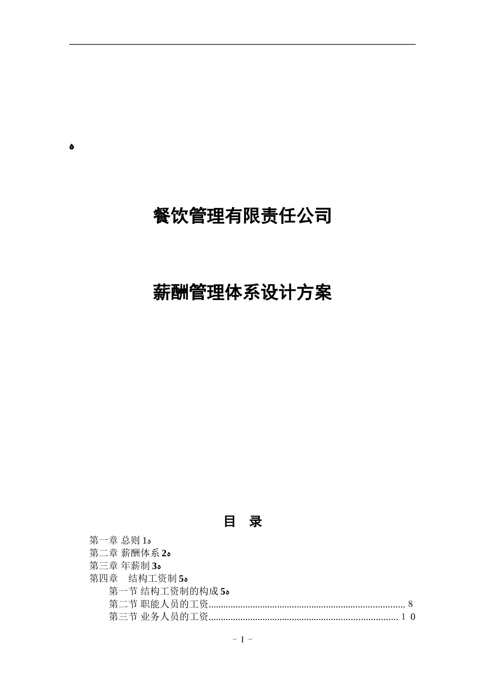 2024年饭馆薪酬管理体系设计方案_第1页