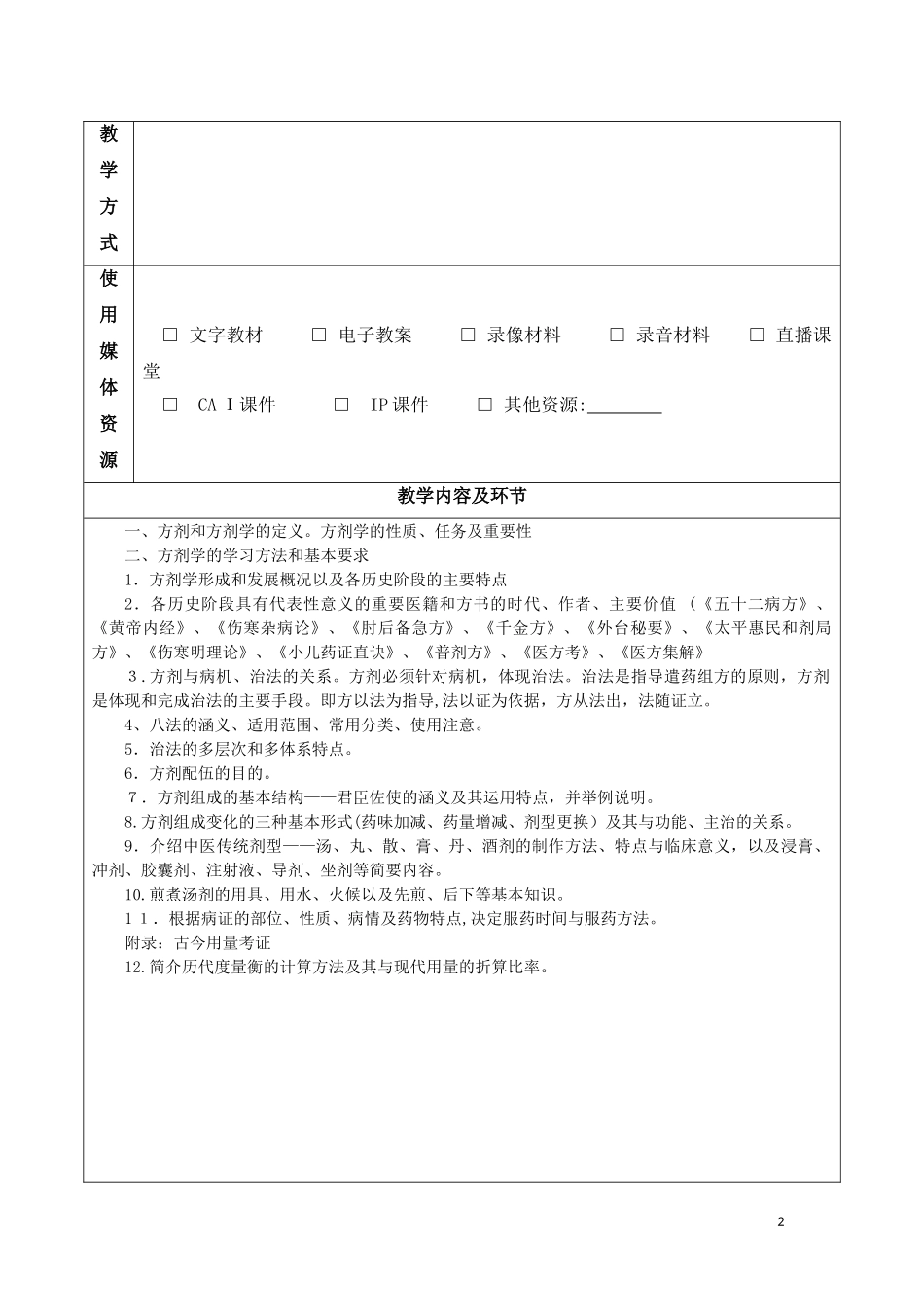2024年方剂学教案中医药_第2页
