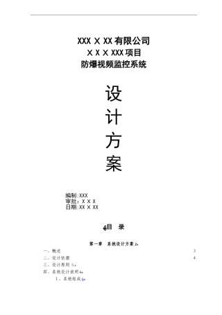 2024年防爆监控项目技术方案及施工方案