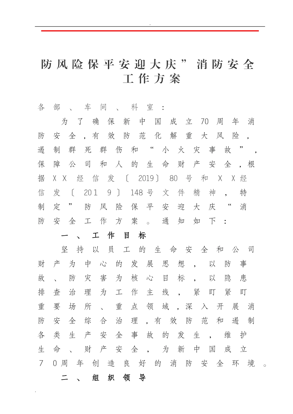 2024年防风险保平安迎大庆”消防安全工作方案_第1页