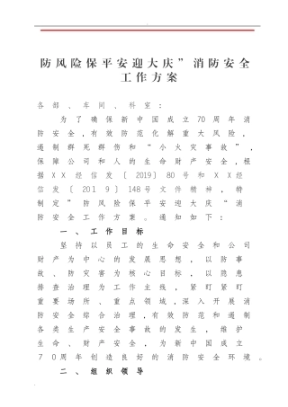 2024年防风险保平安迎大庆”消防安全工作方案