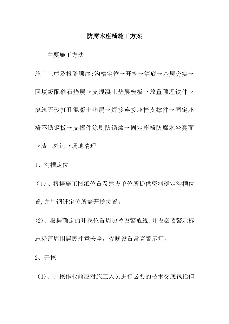 2024年防腐木座椅施工方案_第1页