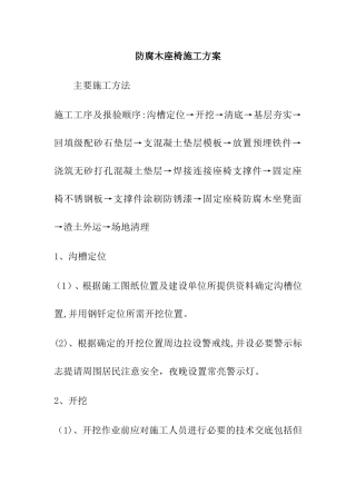 2024年防腐木座椅施工方案