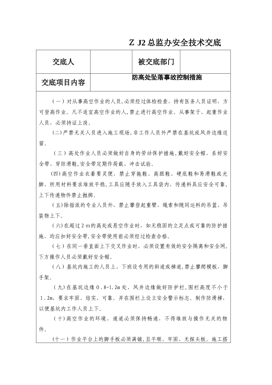 2024年防高空坠落安全技术交底_第1页