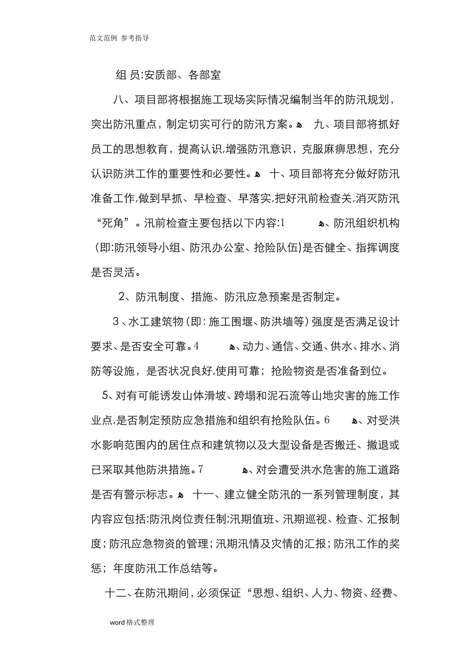 2024年防洪防汛安全管理制度汇编_第2页