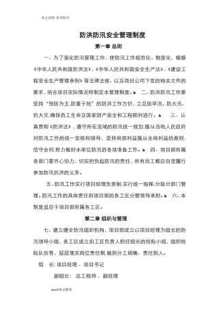 2024年防洪防汛安全管理制度汇编