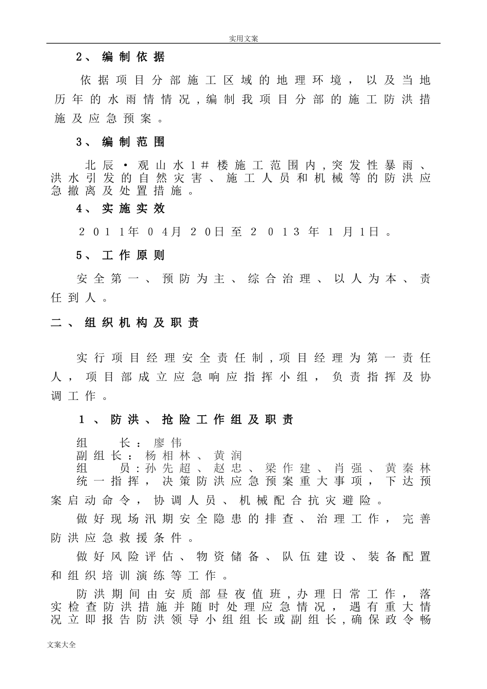 2024年防洪应急预案及要求措施_第2页