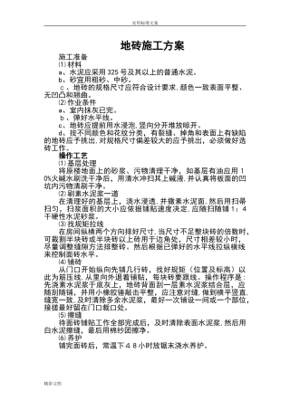2024年防滑地砖楼面施工方案