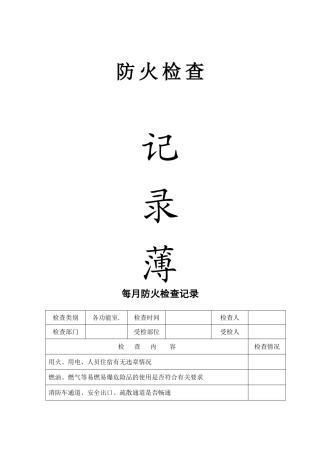 2024年防火检查记录表