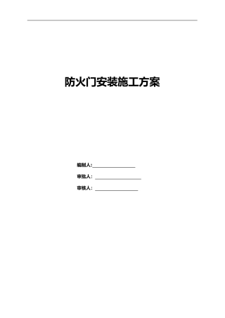 2024年防火门安装施工组织设计方案