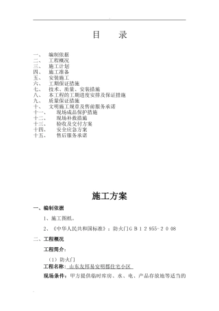 2024年防火门施工方案