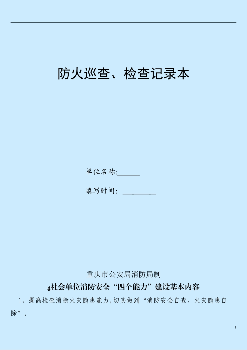 2024年防火巡查检查记录_第1页