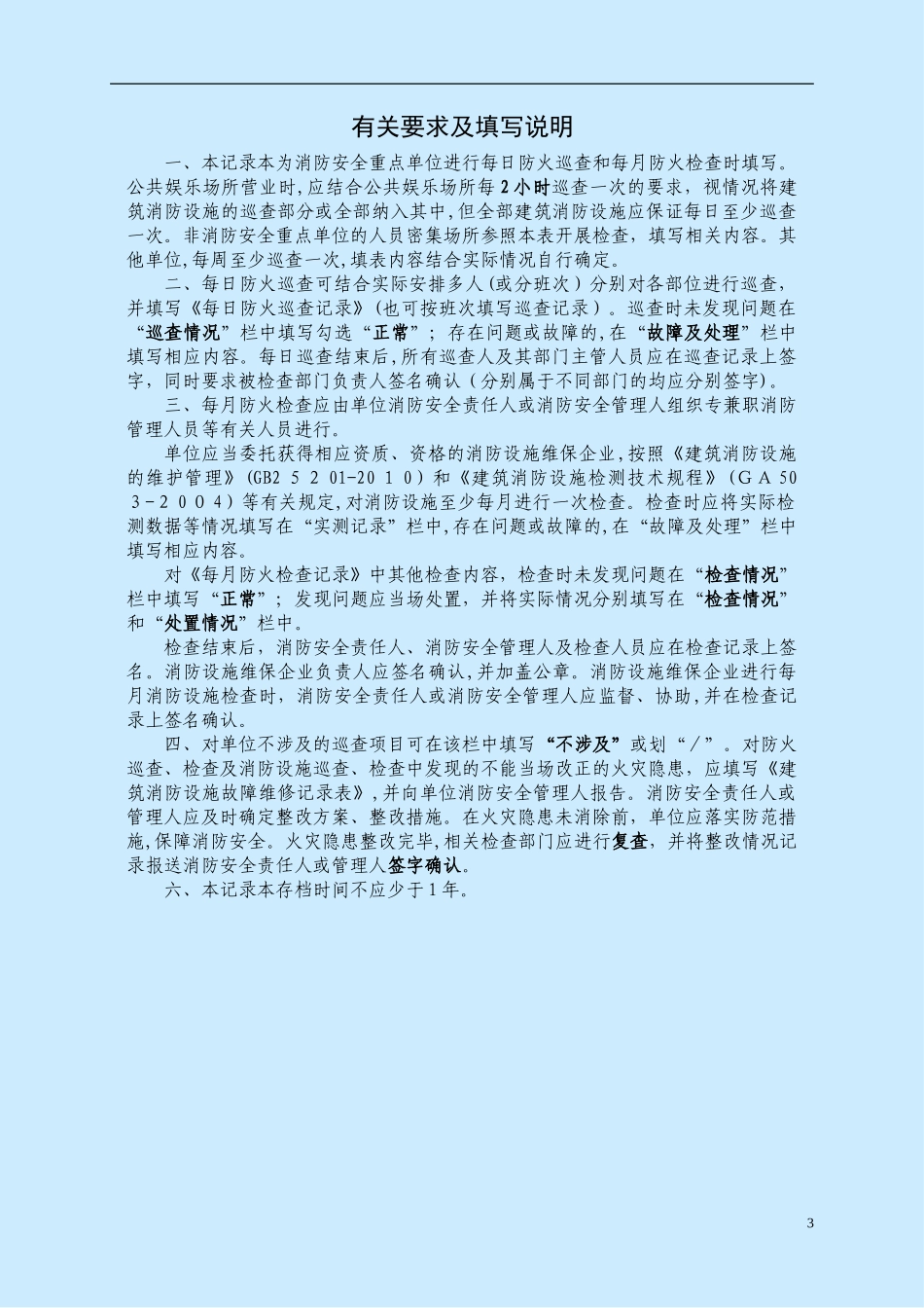 2024年防火巡查检查记录_第3页