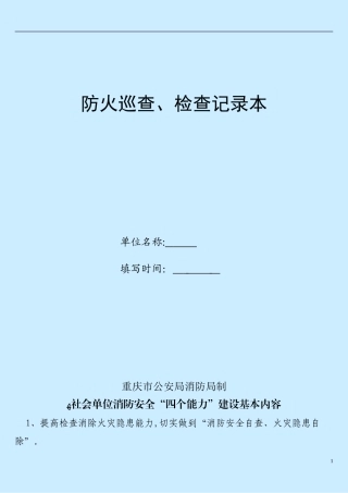 2024年防火巡查检查记录