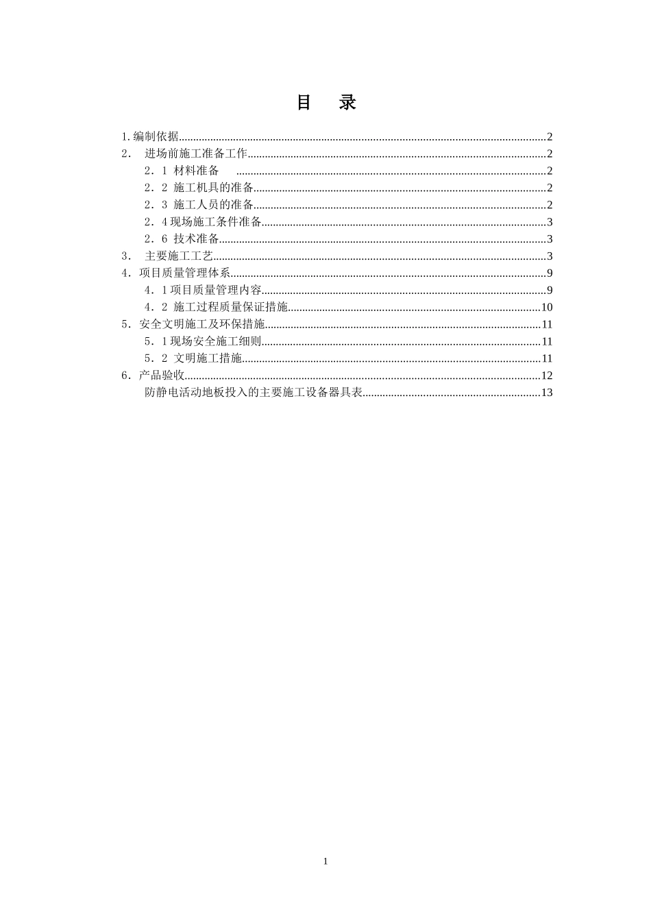 2024年防静电地板施工方案_第2页