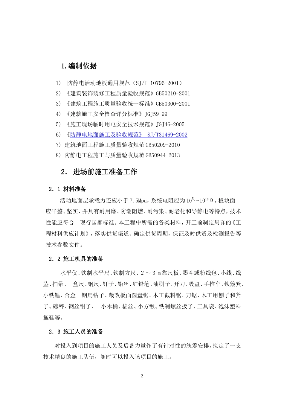 2024年防静电地板施工方案_第3页