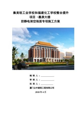 2024年防静电地板施工方案