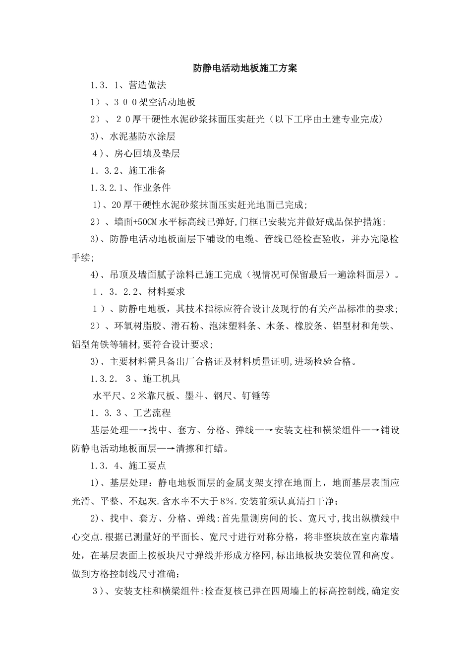 2024年防静电活动地板施工方案_第1页