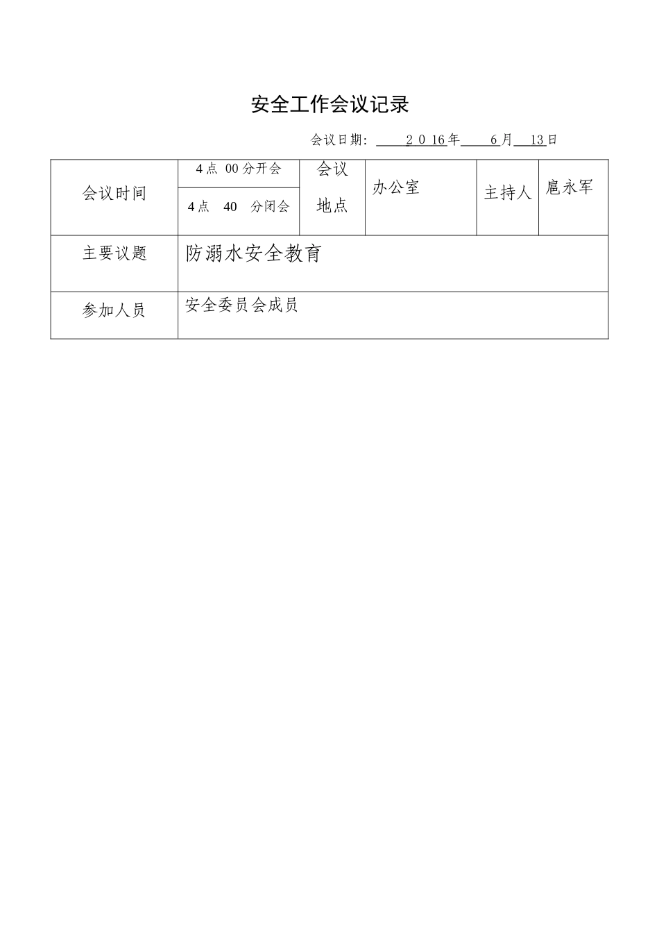 2024年防溺水会议记录_第1页