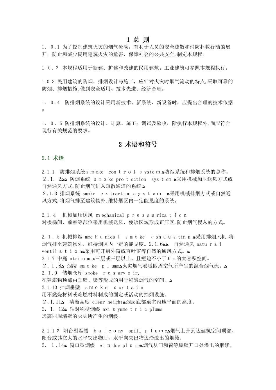 2024年防排烟设计规程_第1页