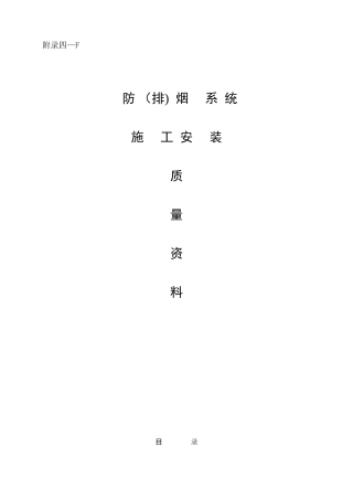 2024年防排烟系统验收资料