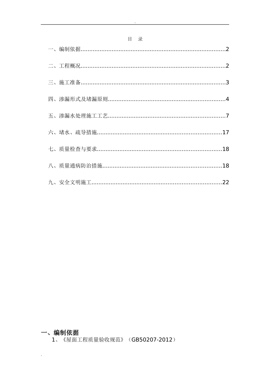 2024年防水堵漏施工方案_第1页