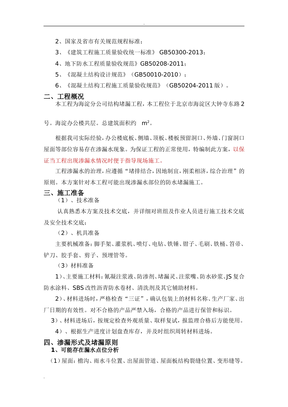 2024年防水堵漏施工方案_第2页