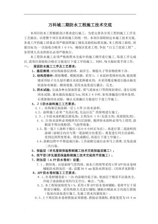 2024年防水工程技术交底